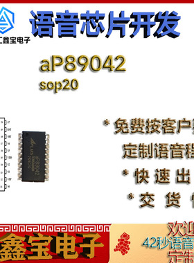aP89042-sop20 40秒语音芯片IC全新原装正品现货录程序当天出样