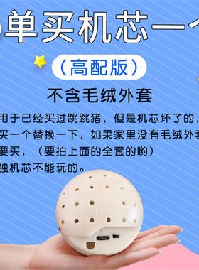 跳跳球机芯内胆网红音乐学说话玩具唱歌毛绒玩偶内芯跳跳猪机芯