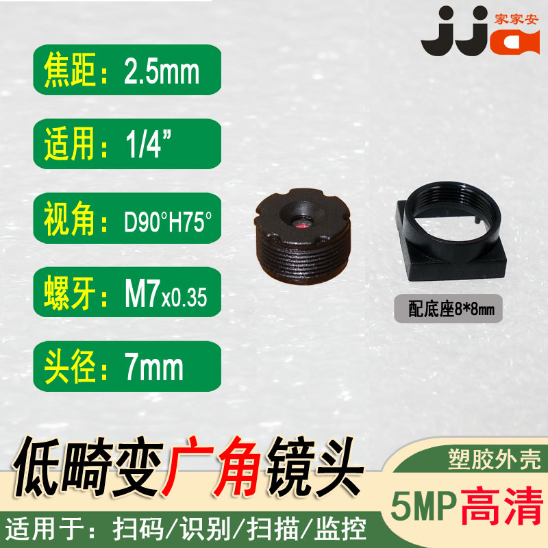 M7*0.35镜嘴2.5mm焦距1/4镜头高清矮款广角90度扫描用5MP手机镜头