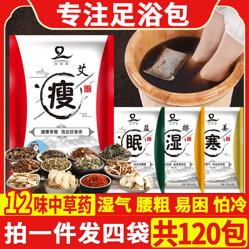 【拍1发4大袋共120包】艾草浴足剂