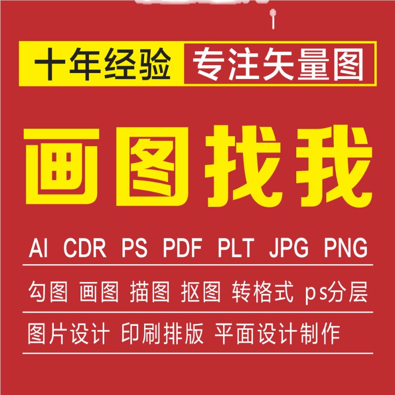 矢量图制作ai画图cdr勾图PDF修改plt雕刻图CDR作图排版PS转源文件