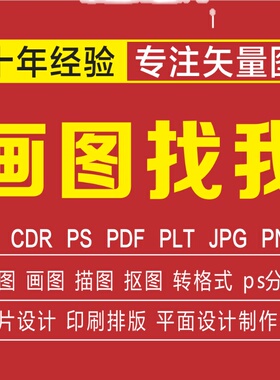 矢量图制作ai画图cdr勾图PDF修改plt雕刻图CDR作图排版PS转源文件