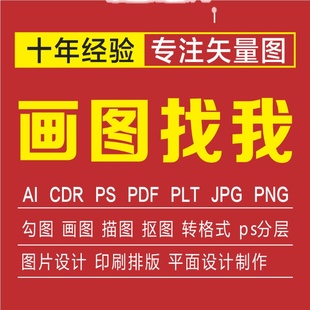 矢量图制作ai画图cdr勾图PDF修改plt雕刻图CDR作图排版PS转源文件