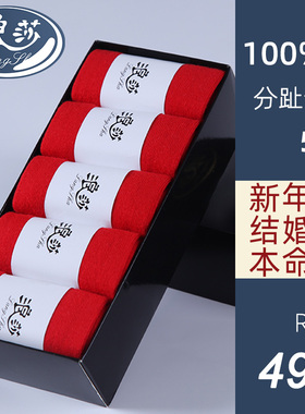 浪莎红袜子本命年五指袜男纯棉红色鸿运款属蛇年女袜结婚情侣新年