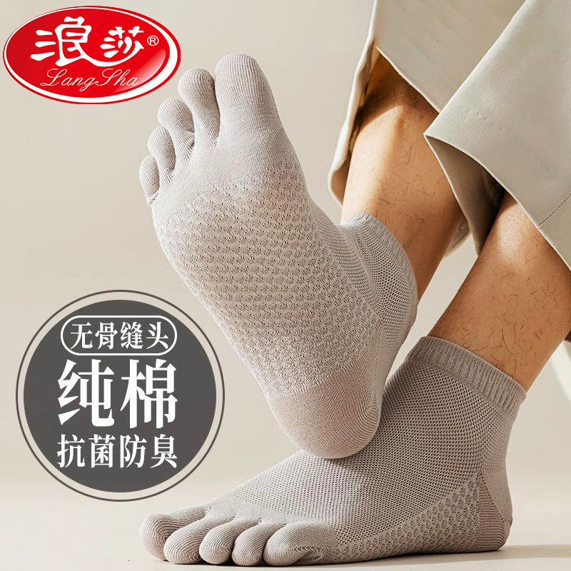 浪莎纯棉五指袜男士网眼透气脚底按摩夏季薄款全棉短筒船袜分趾袜