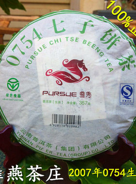 普秀茶叶07年云南普洱茶集团0754老生茶陈年七子饼国际认证限量版