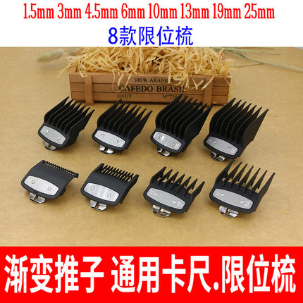 华尔卡尺油头渐变电推剪发廊油头推子限位梳卡套通用1.5mm4.5毫米
