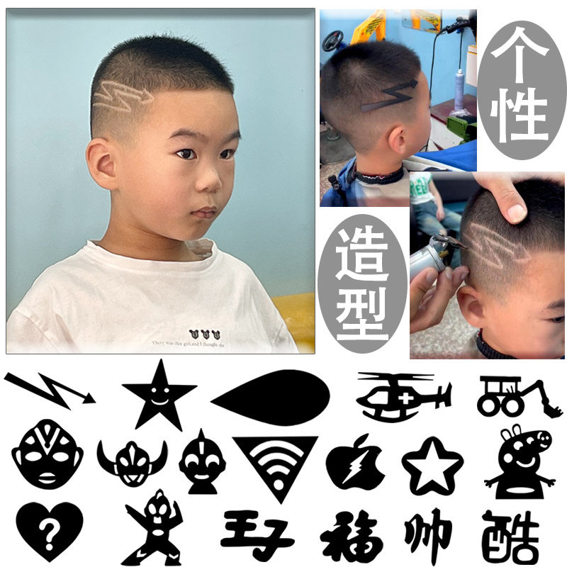 【锅盖头WiFi】儿童造型模板宝宝个性雕刻花 理发模型电推发型图