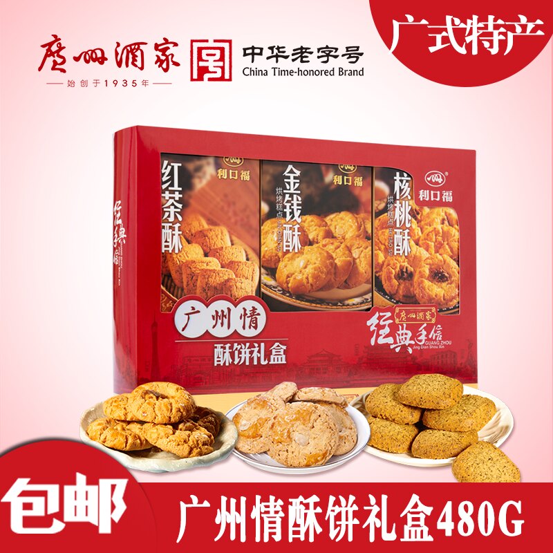 广州酒家广州情酥饼礼盒480g 利口福红茶金钱酥糕点年货食品 饼干