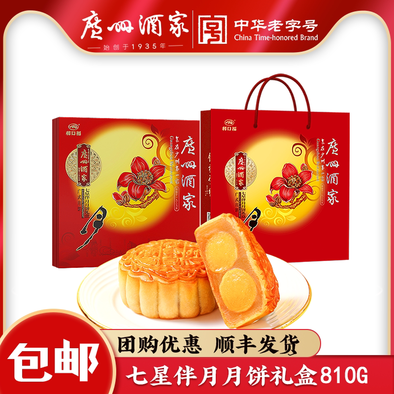 广州酒家七星伴月广式月饼礼盒装