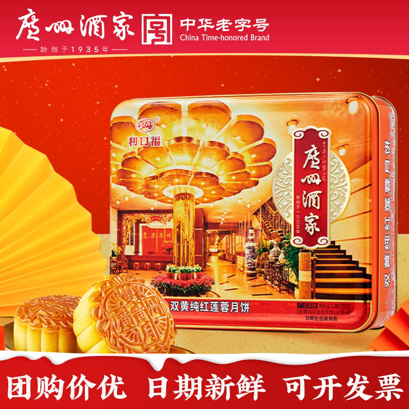 广州酒家双黄纯红莲蓉月饼礼盒