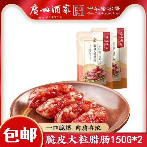 广州酒家腊肠脆皮大粒肠广式腊肠
