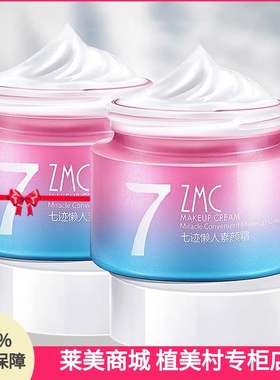 专柜55g*2瓶套装 植美村素颜霜v7遮瑕滋润懒人霜补水保湿提亮面霜