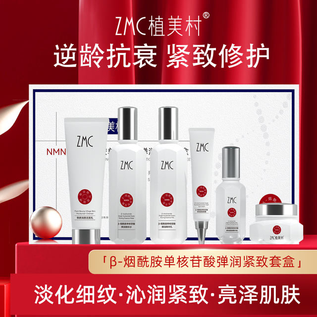 ZMC/植美村β-烟酰胺单核苷酸弹润紧致套盒保湿补水细腻滋润修复