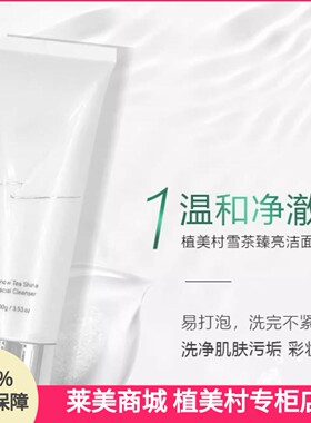 植美村润白洁面乳雪茶臻亮润白提亮洗面奶淡化暗沉深层清洁不紧绷