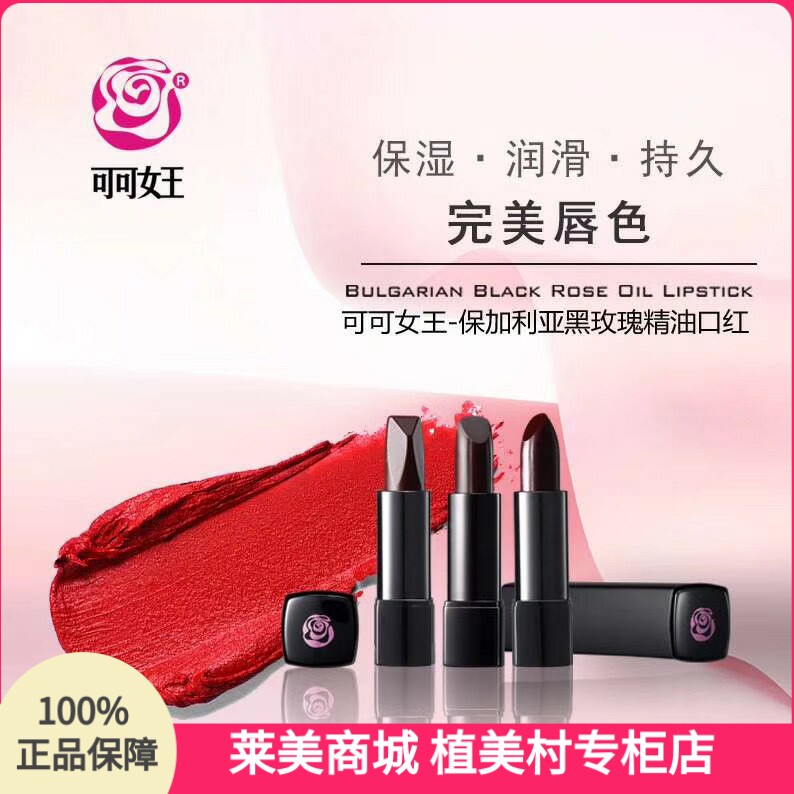 正品COCO可可女王 保加利亚黑玫瑰精油口红大牌套装润唇膏