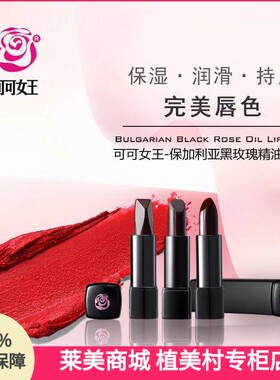 正品COCO可可女王 保加利亚黑玫瑰精油口红大牌套装润唇膏
