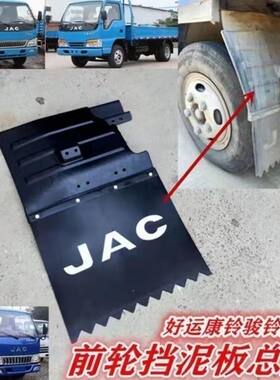 JAC江淮货车配件康铃骏铃威铃好运鼎力前挡泥板总成挡泥瓦挡泥皮