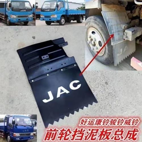JAC江淮货车配件康铃骏铃威铃好运鼎力前挡泥板总成挡泥瓦挡泥皮
