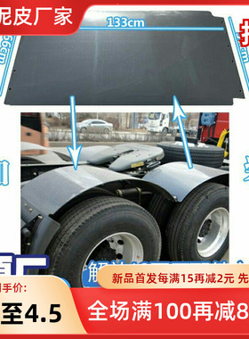 适配解放天龙欧曼悍威豪沃德龙驱动轮后轮上挡泥板加装封闭挡泥板