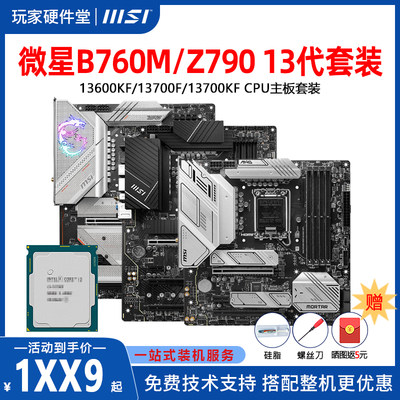 MSI/微星主板700系列高端板U套装