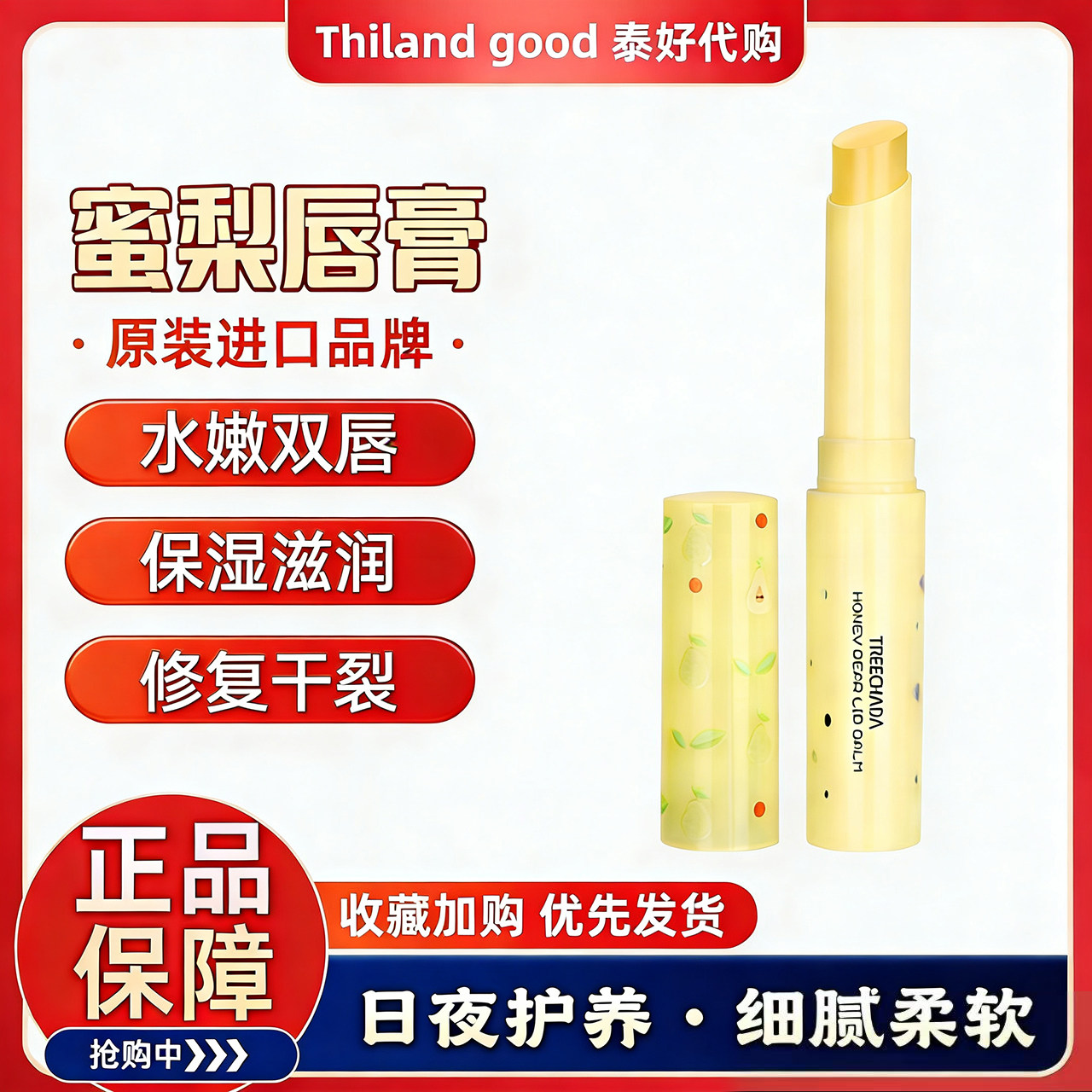 泰国TREECHADA 蜜梨变唇膏/口红