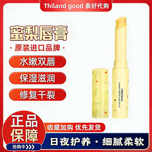 泰国TREECHADA 蜜梨变色润唇膏保湿滋润补水口红打底小孩学生可用