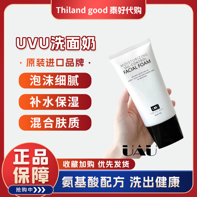 泰国UAU氨基酸洗面奶 深层清洁毛孔保湿温和洁面乳男女孕妇可用