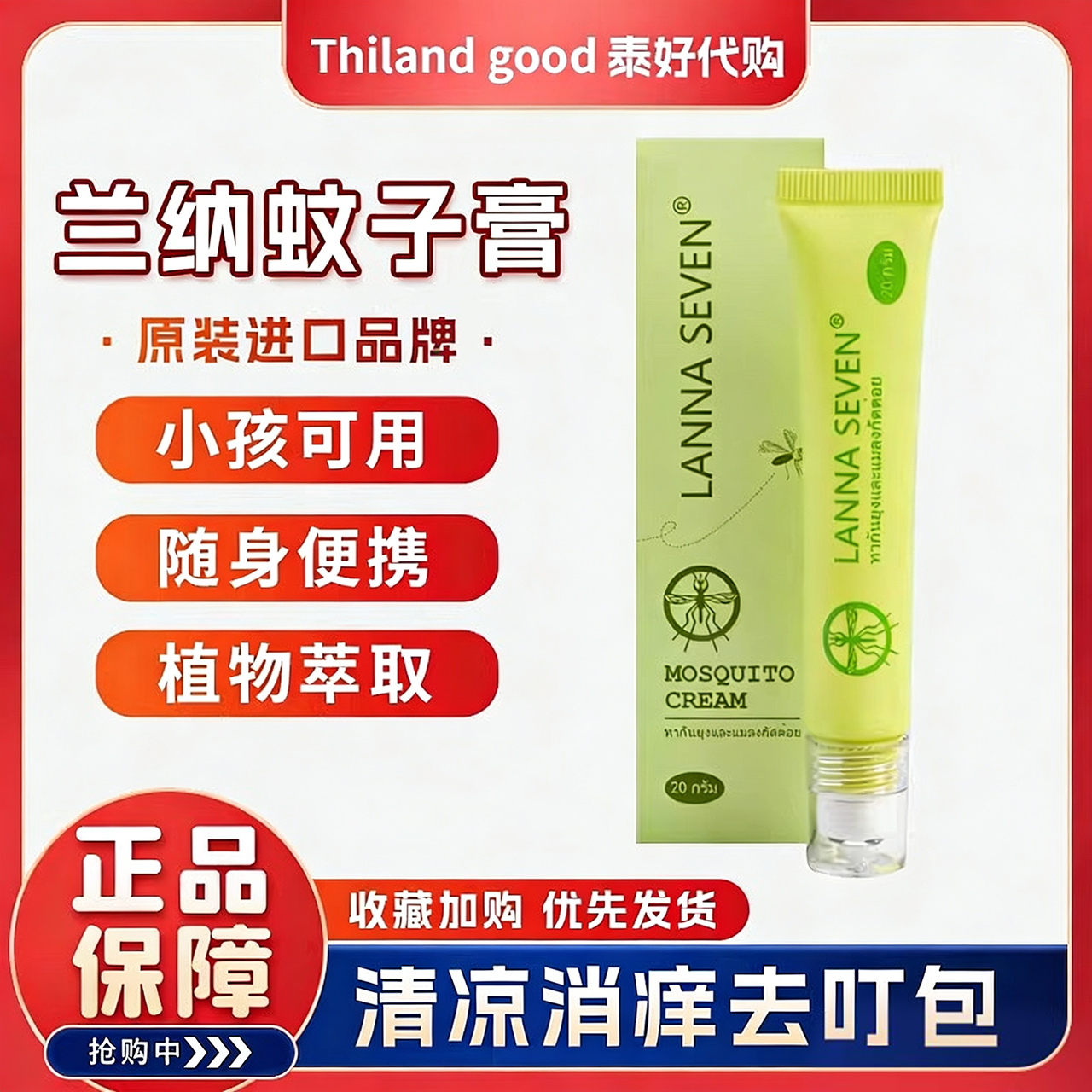 泰国LANNA蚊子膏青草膏蚊虫叮咬涂抹虫咬消痒走珠防蚊驱蚊20g