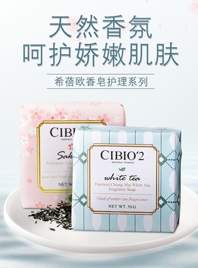 泰国CIBIO2希蓓欧天然手工香皂持久留香高颜值伴手礼品结婚小红书
