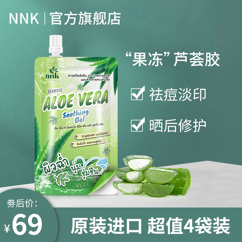 泰国NNK海藻芦荟舒缓凝胶祛痘谈印晒后修复补水保湿舒缓退红痒