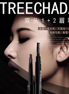 泰国TREECHADA眉笔双头替换装防水防汗不脱色持久自然一字眉初学