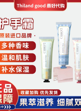 cibio2泰国浆果精华保湿滋润补水香氛护手霜女防干裂伴手礼品女生
