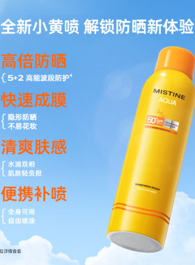 泰国Mistine小黄瓶防晒霜喷雾180ml户外全身清爽隔离不油腻SPF50