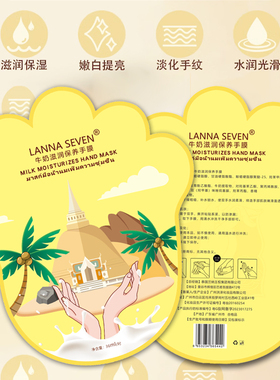 泰式兰纳lanna seven手膜脚膜死皮嫩白精华保湿补水细嫩手去角质