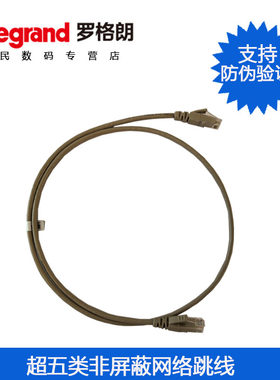 TCL罗格朗超五类非屏蔽跳线1.5米