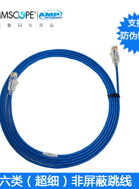 康普安普AMP六类超细网络跳线