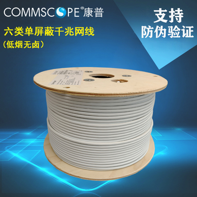 康普六类屏蔽网线低烟无卤阻燃