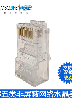 康普安普AMP超五类网络水晶头RJ45网线连接头8-554720-3【散卖】