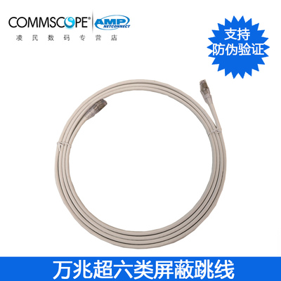 康普超六类万兆屏蔽跳线