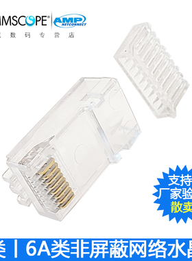 康普安普AMP六类6A非屏蔽网络水晶头6-2843007-1网线接头【散卖】