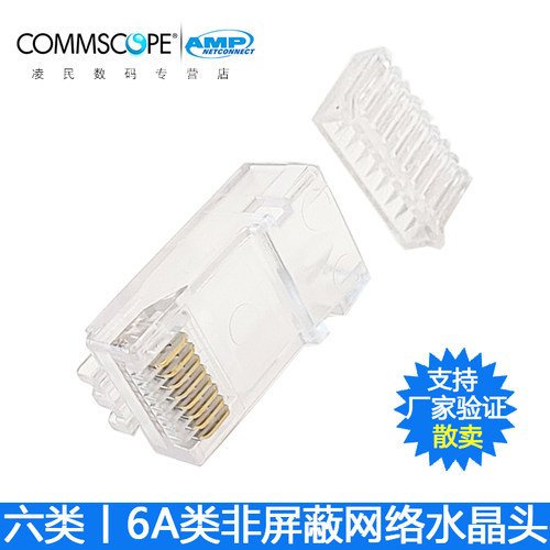 康普安普AMP六类6A网络水晶头