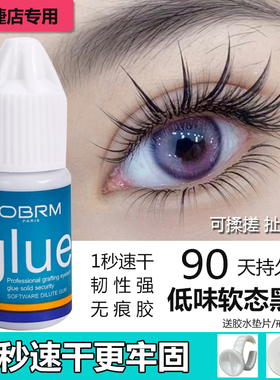 OBRM植物胶睫毛胶水无刺激速干
