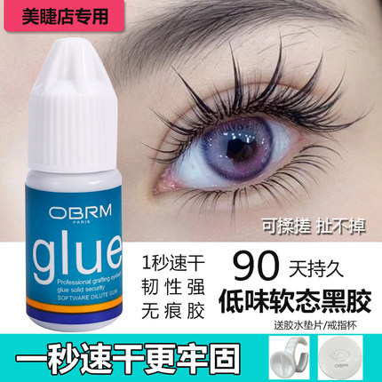 OBRM美睫专用正品假睫毛嫁接抗过敏胶水速干防刺激嫁接胶水欧泊芮