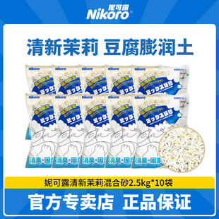 【50斤装】妮可露Nikoro猫砂原味茉莉混合豆腐膨润土结团除臭低尘