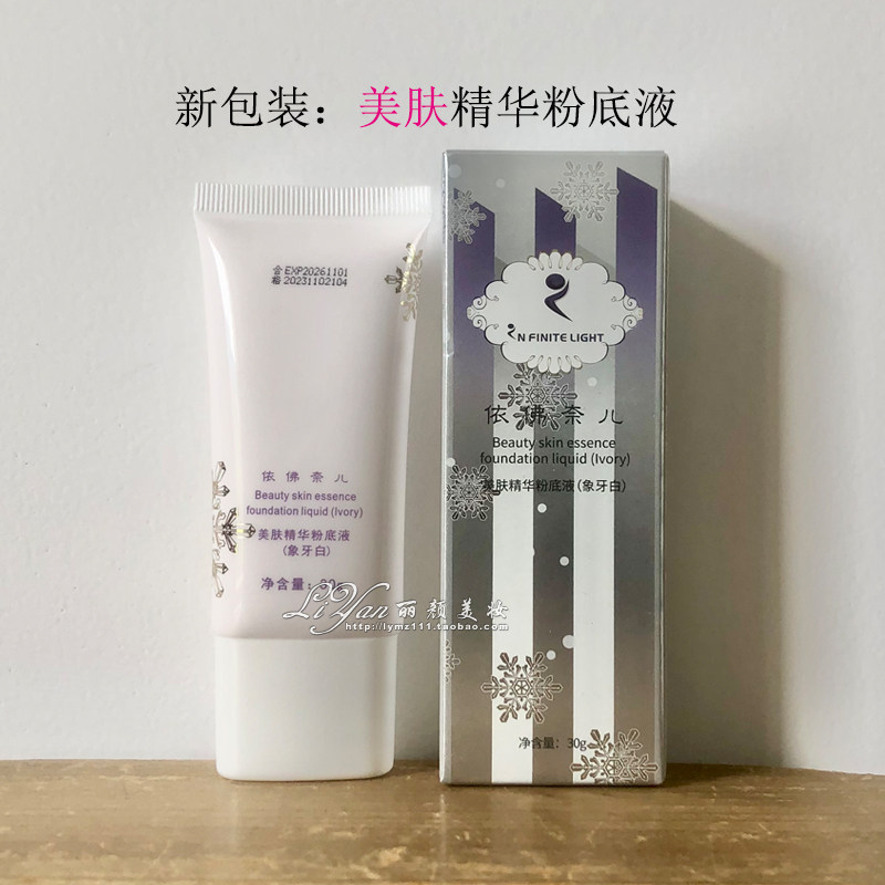 依佛奈儿专柜正品新名称美肤（原生态盈雪）精华粉底液30克象牙白