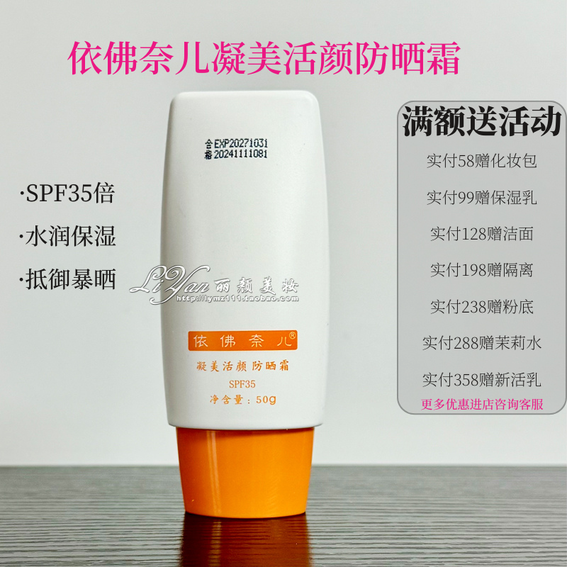 依佛奈儿凝美活颜防晒霜35倍