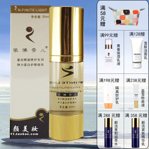 依佛奈儿弹力蛋白护眼精华30ml-蛋白眼部修护系列眼霜-眼部精华液