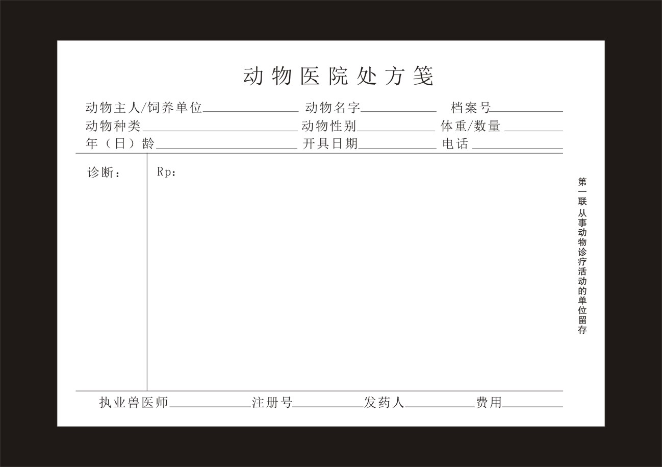 宠物医院兽医处方笺定制