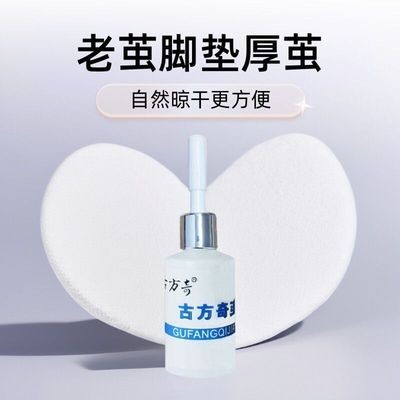古方奇茧老茧脚垫厚茧